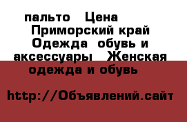 пальто › Цена ­ 300 - Приморский край Одежда, обувь и аксессуары » Женская одежда и обувь   